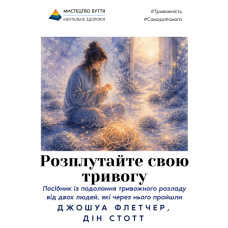 Розплутайте свою тривогу