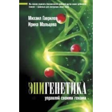 Епігенетика. Керуй своїми генами