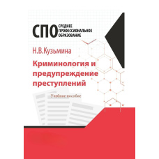 Кримінологія та попередження злочинів. Навчальний посібник для СПО