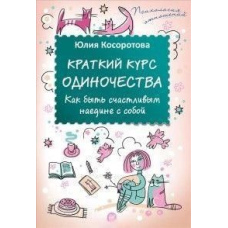 Короткий курс самотності. Як бути щасливим наодинці із собою