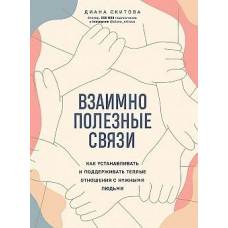 Взаємно корисні зв'язки. Як встановлювати та підтримувати теплі стосунки з потрібними людьми