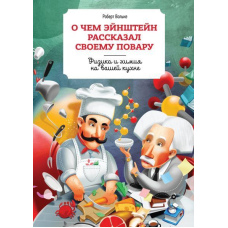 Про що Ейнштейн розповів своєму кухареві. Фізика та хімія на вашій кухні