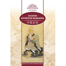 Історія китайської медицини