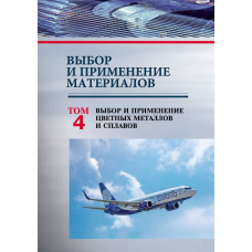 Вибір та застосування матеріалів. Том 4. Вибір та застосування кольорових металів та сплавів