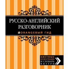 Російсько-англійський розмовник