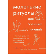 Маленькі ритуали для великих досягнень. 4 прості звички, які зроблять вас щасливим та ефективним
