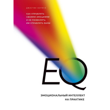 EQ. Емоційний інтелект на практиці. Як керувати своїми емоціями і не дозволяти їм керувати вами