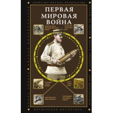 Перша світова війна