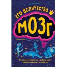 Його величність мозок. Усе найцікавіше про роботу мозку людей, тварин і роботів