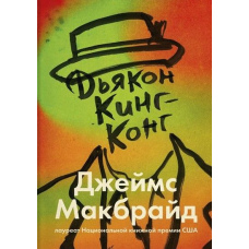 Диякон Кінг-Конг