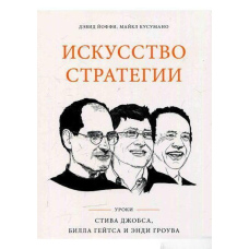 Мистецтво стратегії. Уроки Білла Гейтса, Енді Гроува та Стіва Джобса