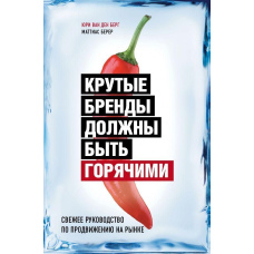 Круті бренди мають бути гарячими