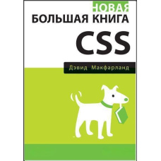 Нова велика книга CSS