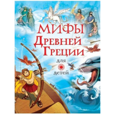 Міфи Стародавньої Греції для дітей