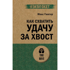 Як схопити удачу за хвіст