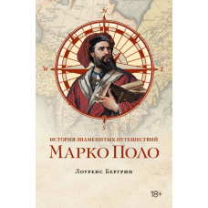 Історія знаменитих подорожей. Марко Поло