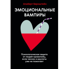Емоційні вампіри. Психологічний захист від людей-кровопивць, якщо часник і амулети вже не допомагають
