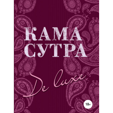 Камасутра De Luxe