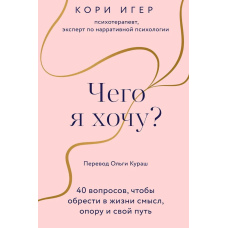 Чого я хочу? 40 питань, щоб знайти в житті сенс, опору і свій шлях