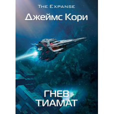 Гнів Тіамат