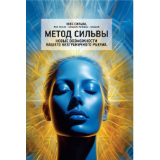 Метод Сільви. Нові можливості вашого безмежного розуму