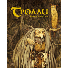 Тролі