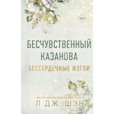 Безсердечні вигнанці. Байдужий красень