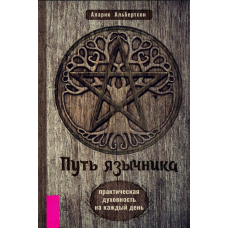 Шлях язичника: щоденна духовна практика