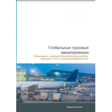 Глобальні вантажні авіаперевезення