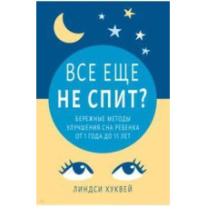 Все ще не спить? Дбайливі методи поліпшення сну дитини від 1 року до 11 років