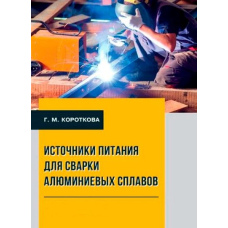 Джерела живлення для зварювання алюмінієвих сплавів