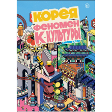 Корея. Феномен K-культури