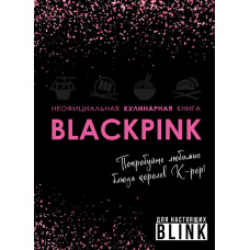 Неофіційна кулінарна книга BLACKPINK. Спробуйте улюблені страви королев K-pop!