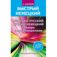 Німецько-російський російсько-німецький словник із вимовою