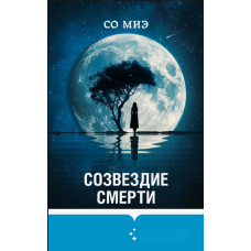 Сузір'я смерті