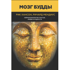 Мозок Будди: нейропсихологія щастя, любові та мудрості