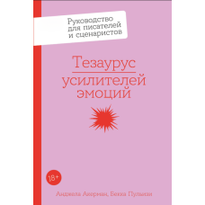 Тезаурус посилювачів емоцій: Посібник для письменників та сценаристів