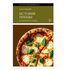 Історія піци. Із Неаполя до Голлівуду