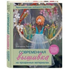 Сучасна вишивка на прозорих матеріалах. Практичний курс вільної творчості