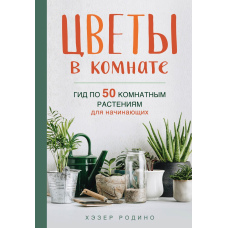 Квіти в кімнаті. Гід по 50 кімнатних рослинах для початківців