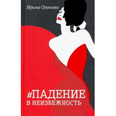 Падіння в неминучість