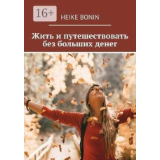 Жити і подорожувати без великих грошей