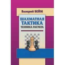 Шахова тактика. Техніка розрахунку