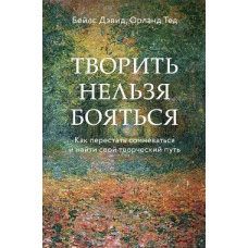 Творити не можна боятися. Як перестати сумніватися і знайти свій творчий шлях