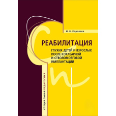 Реабілітація глухих дітей та дорослих після кохлеарної та стовбурозової імплантації