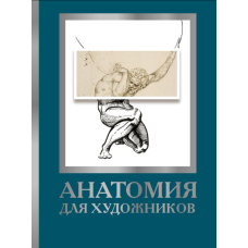 Анатомія для художників