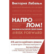 Напролом! Ризикни і розкрий свій геній