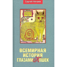 Всесвітня історія очима кішок