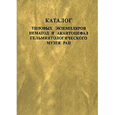 Каталог типових екземплярів нематод та акантоцефал Гельмінтологічного музею РАН