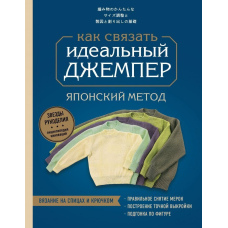 Ідеальний джемпер. Японський метод точного моделювання в'язаного одягу на будь-яку фігуру
